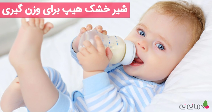 شیر خشک هیپ برای وزن گیری