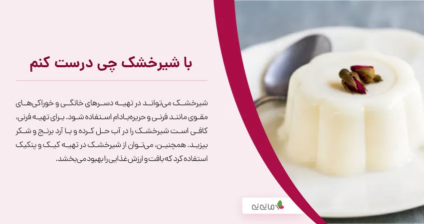 با شیرخشک چی درست کنم