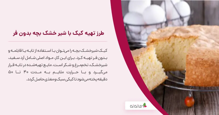 طرز تهیه کیک با شیر خشک بچه بدون فر