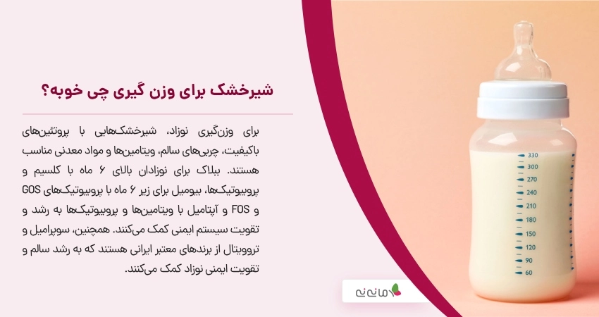 شیرخشک برای وزن گیری چی خوبه؟