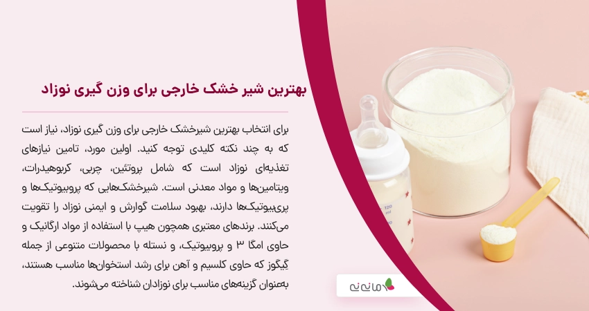 بهترین شیر خشک خارجی برای وزن گیری نوزاد