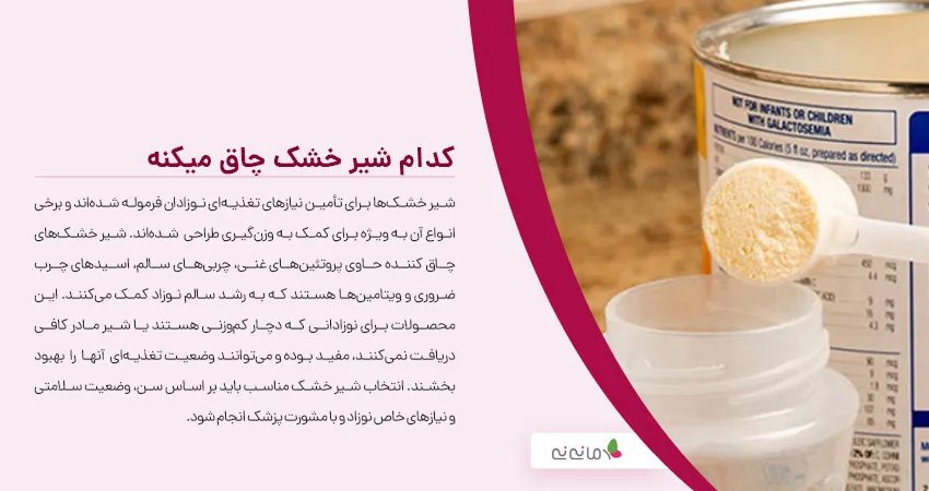 کدام شیر خشک چاق میکنه