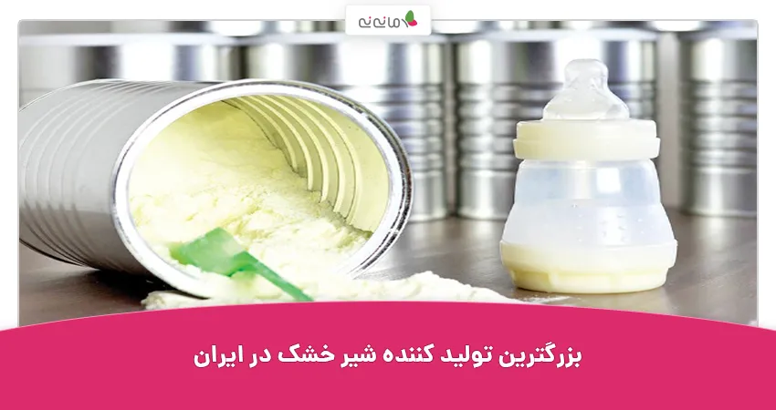 بزرگترین تولیدکننده شیر خشک در ایران