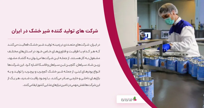 شرکت های تولید کننده شیر خشک در ایران