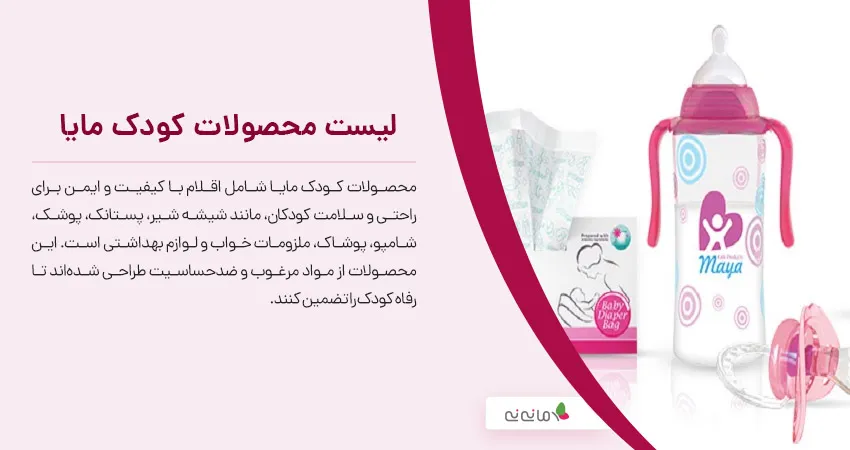 لیست محصولات کودک مایا