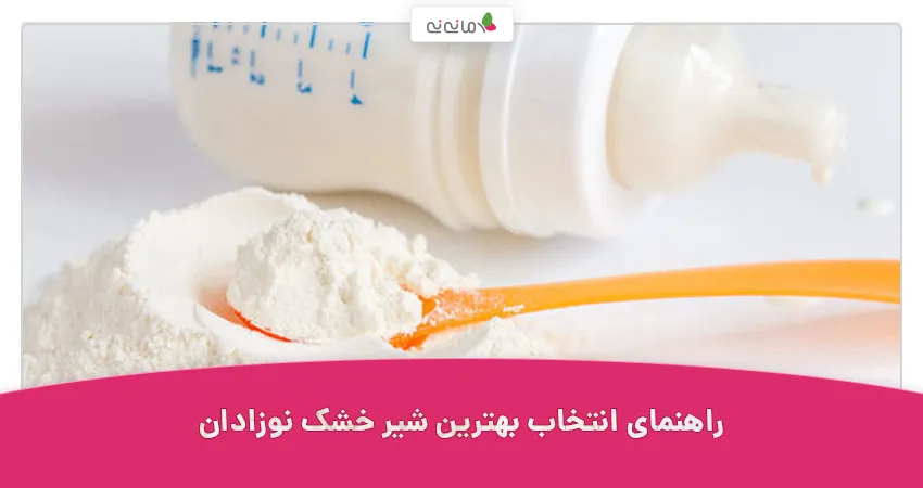 راهنمای انتخاب بهترین شیر خشک نوزادان