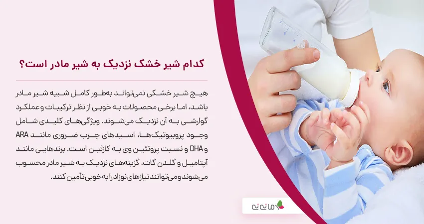 کدام شیر خشک نزدیک به شیر مادر است؟