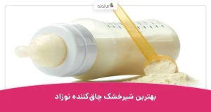 بهترین شیرخشک چاق‌کننده نوزاد